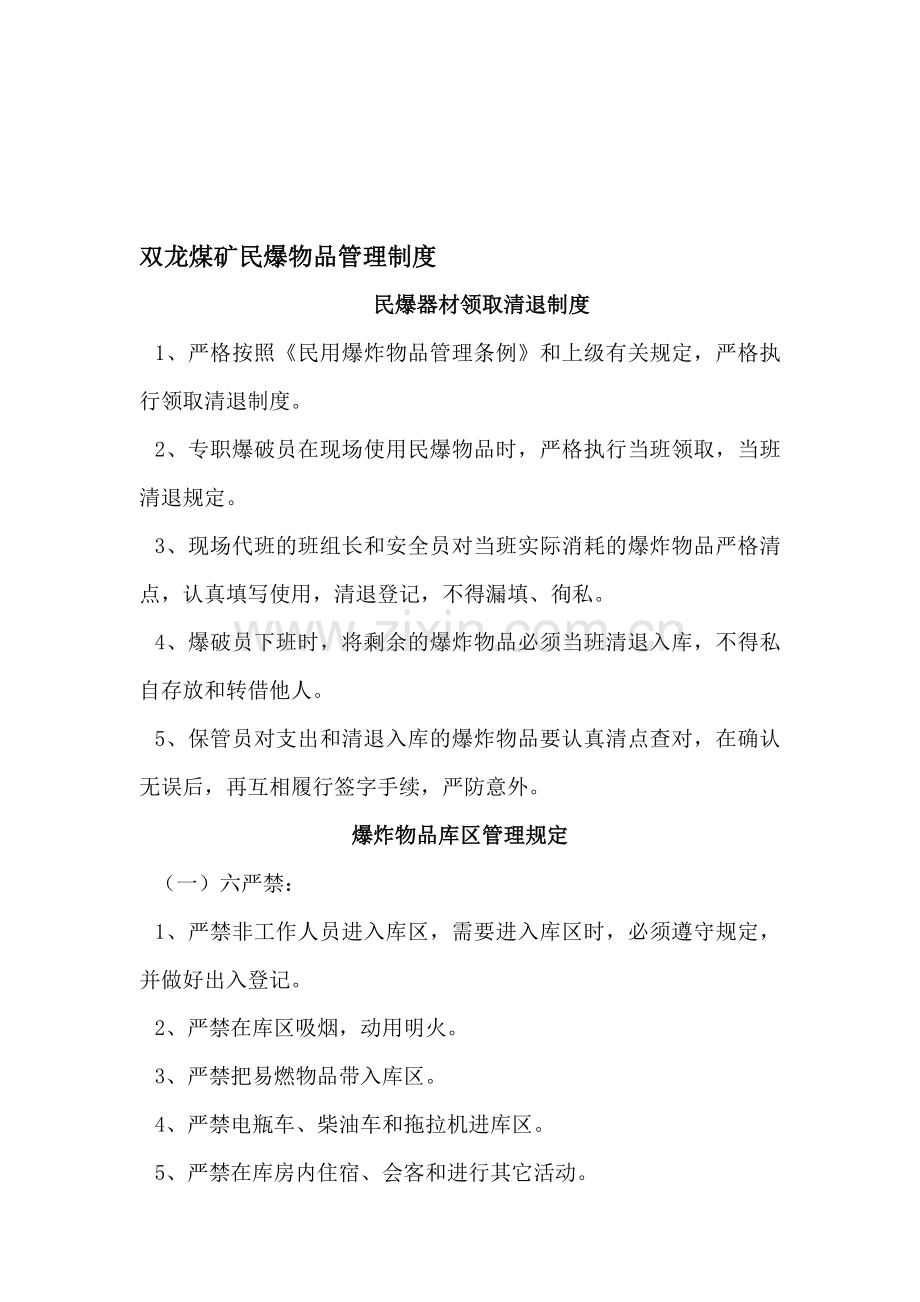 双龙煤矿民爆物品管理制度.doc_第1页