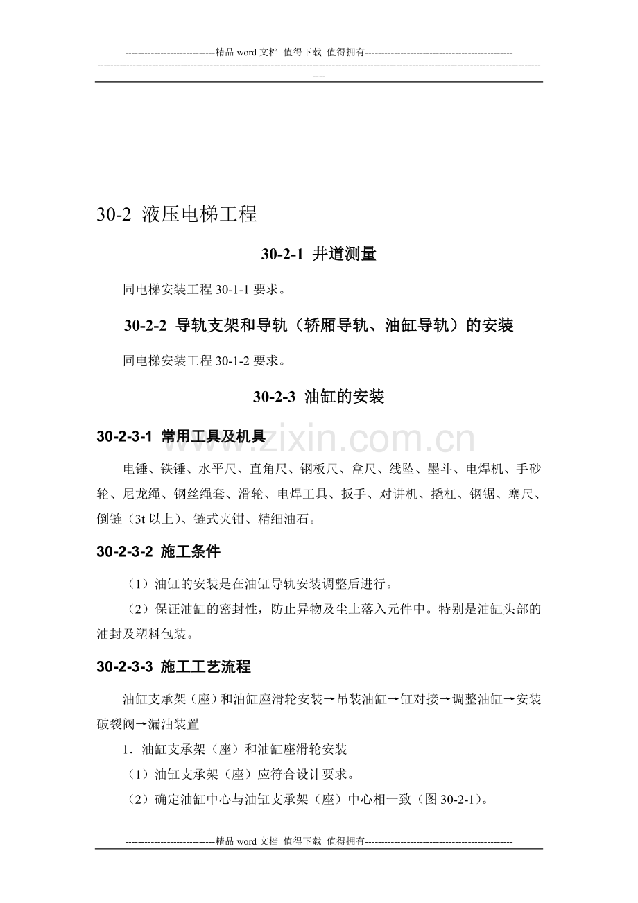 施工手册(第四版)第三十章电梯安装工程30-2-液压电梯工程.doc_第1页