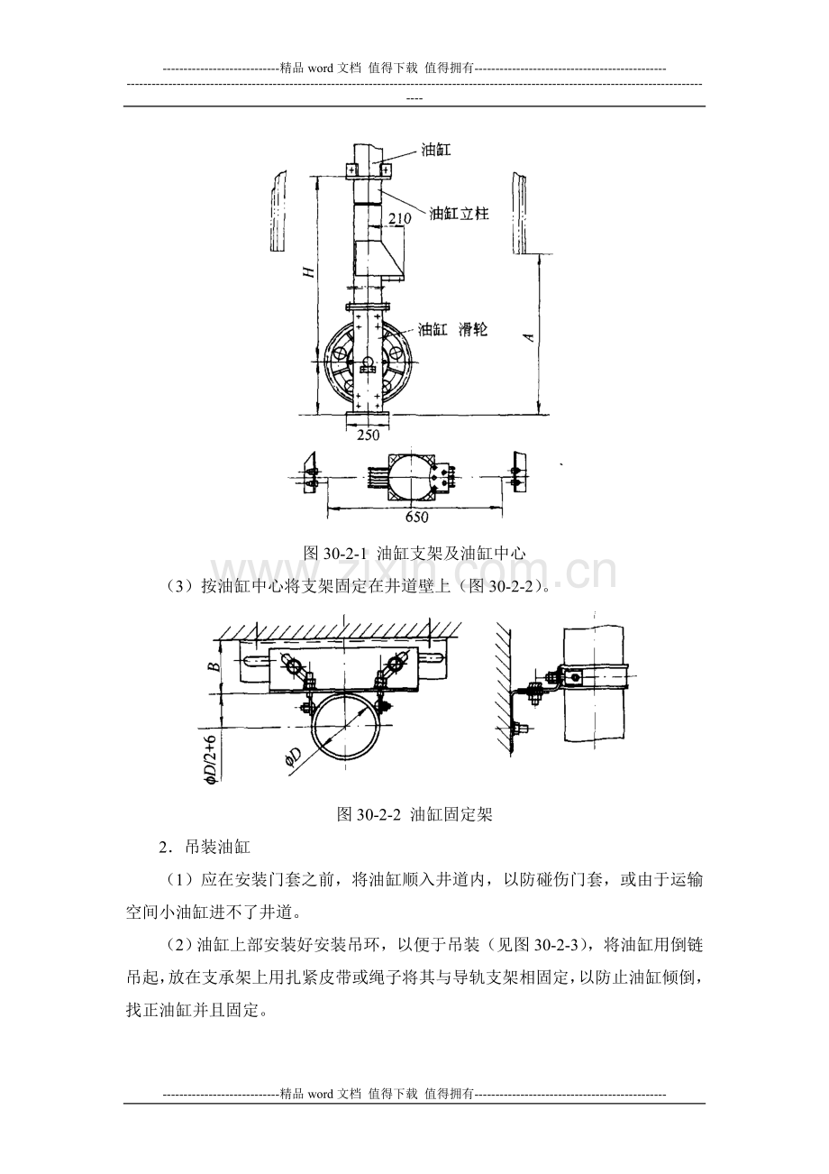 施工手册(第四版)第三十章电梯安装工程30-2-液压电梯工程.doc_第2页