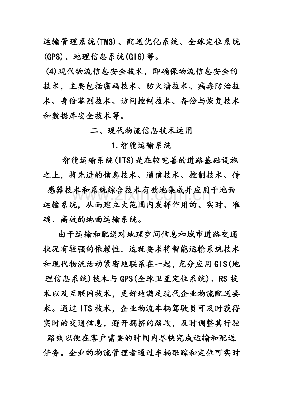 现代物流信息技术的构成及应用.doc_第2页
