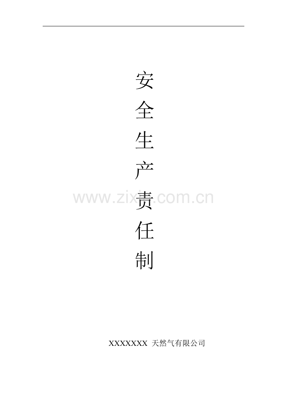 燃气安全生产责任制.doc_第1页