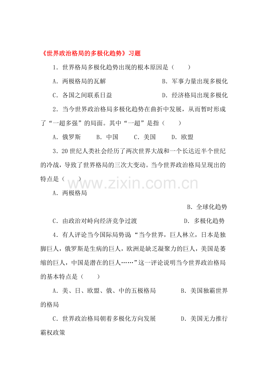 世界政治格局的多极化趋势练习题2.doc_第1页