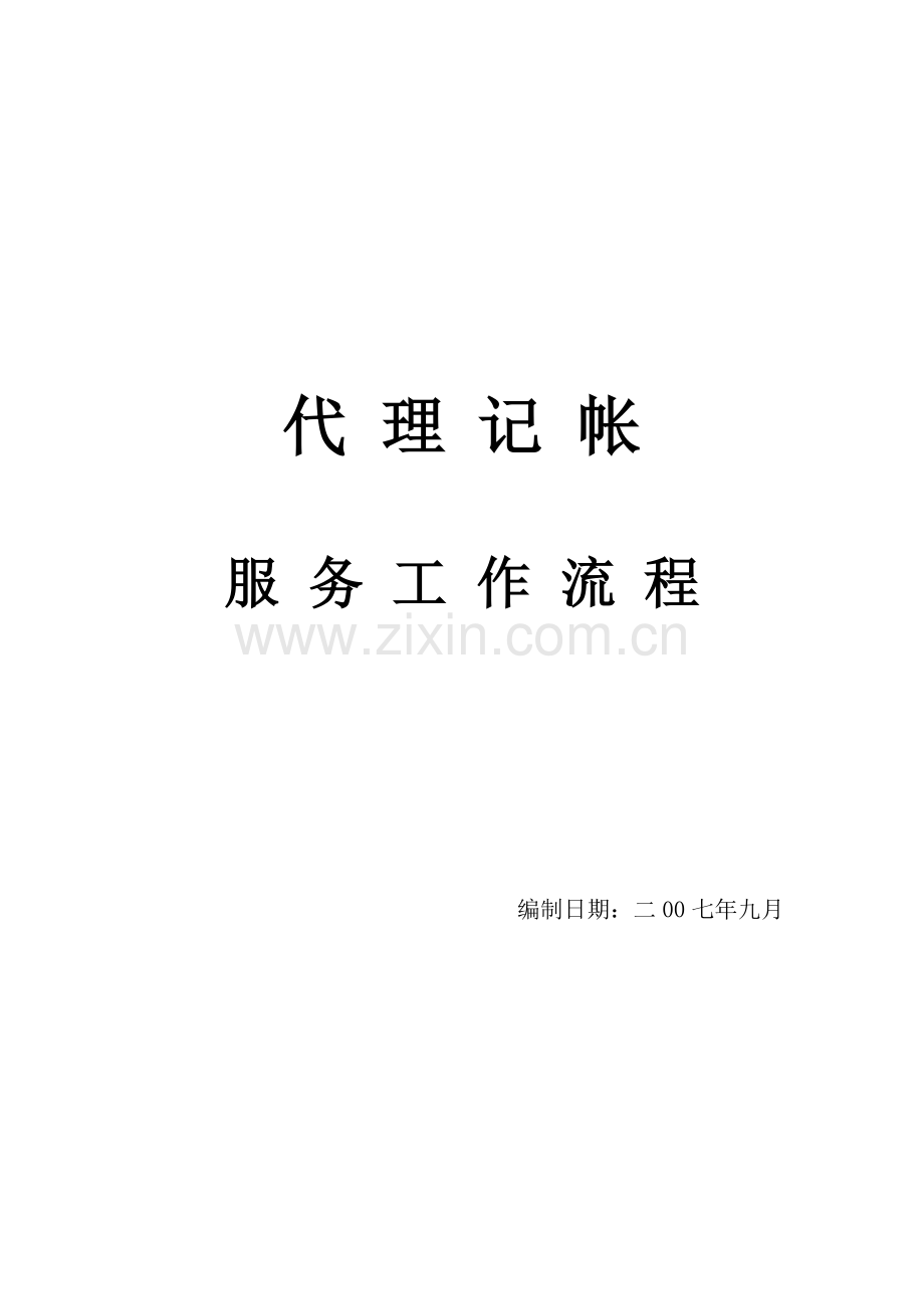 4代理记帐业务流程.doc_第1页