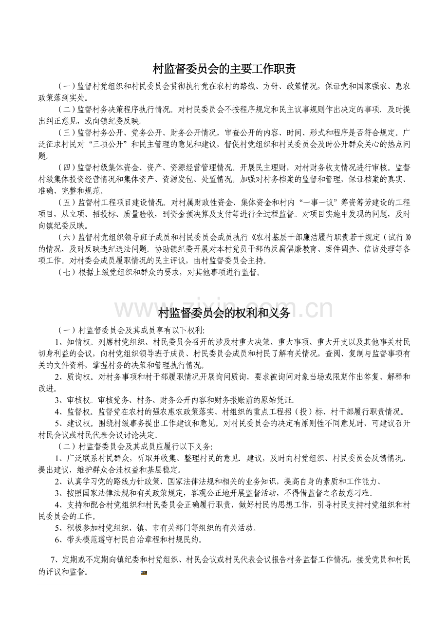 村监督委员会的主要工作职责.doc_第1页
