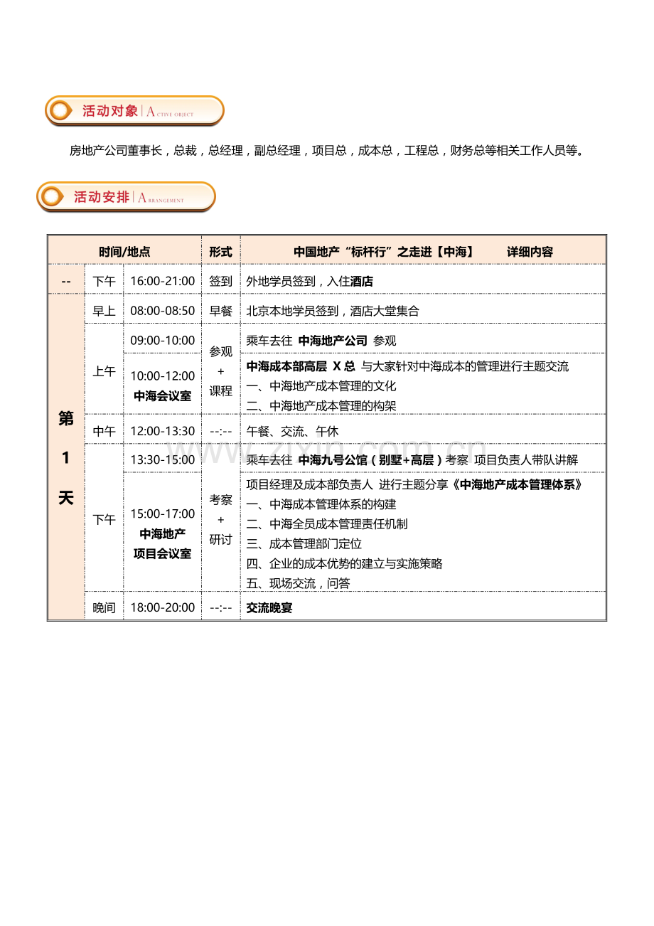 2015年3月27-28-29日(北京)中国地产标杆行之走进【中海】“成本篇”.doc_第2页