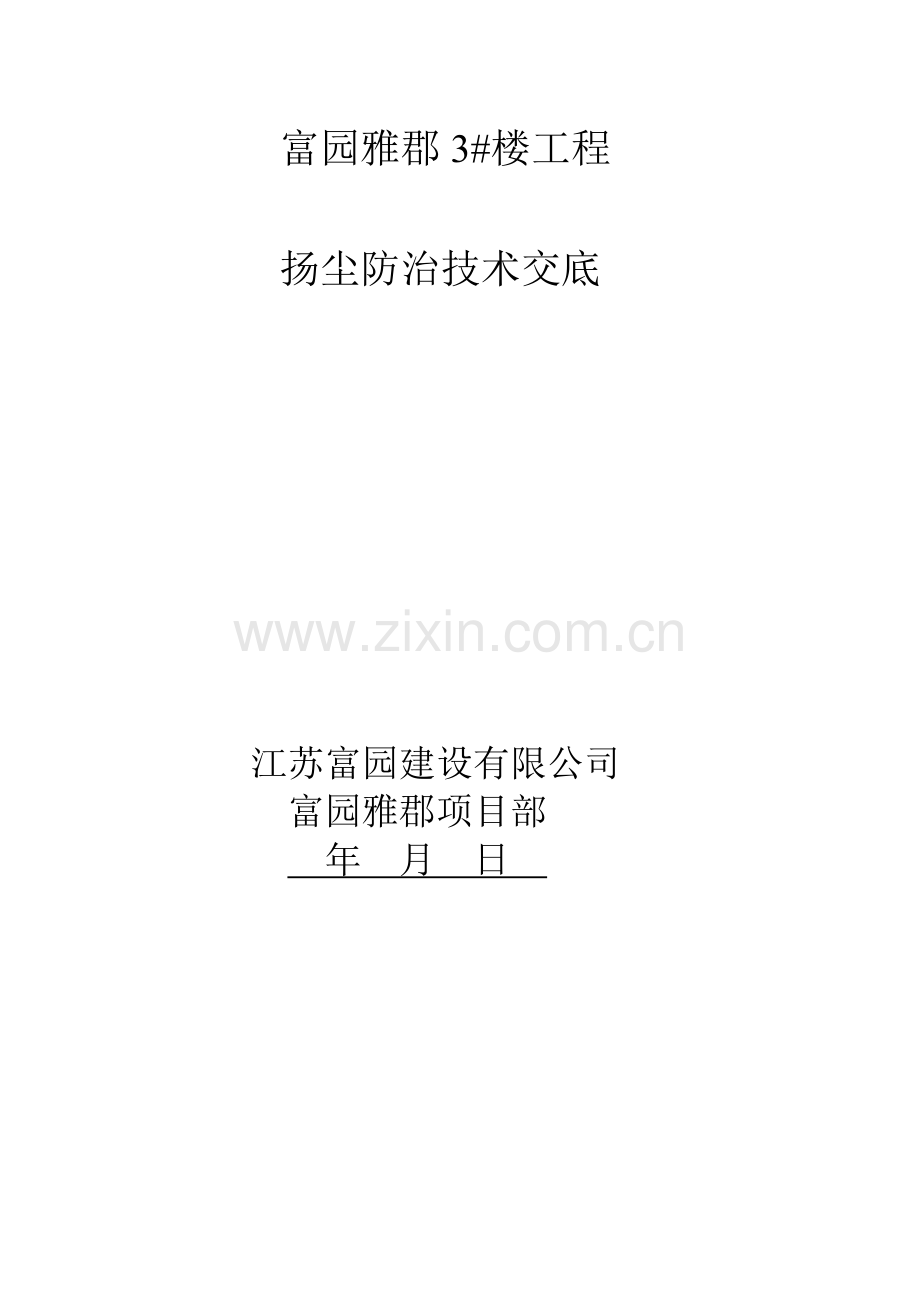 扬尘防治技术交底.doc_第1页