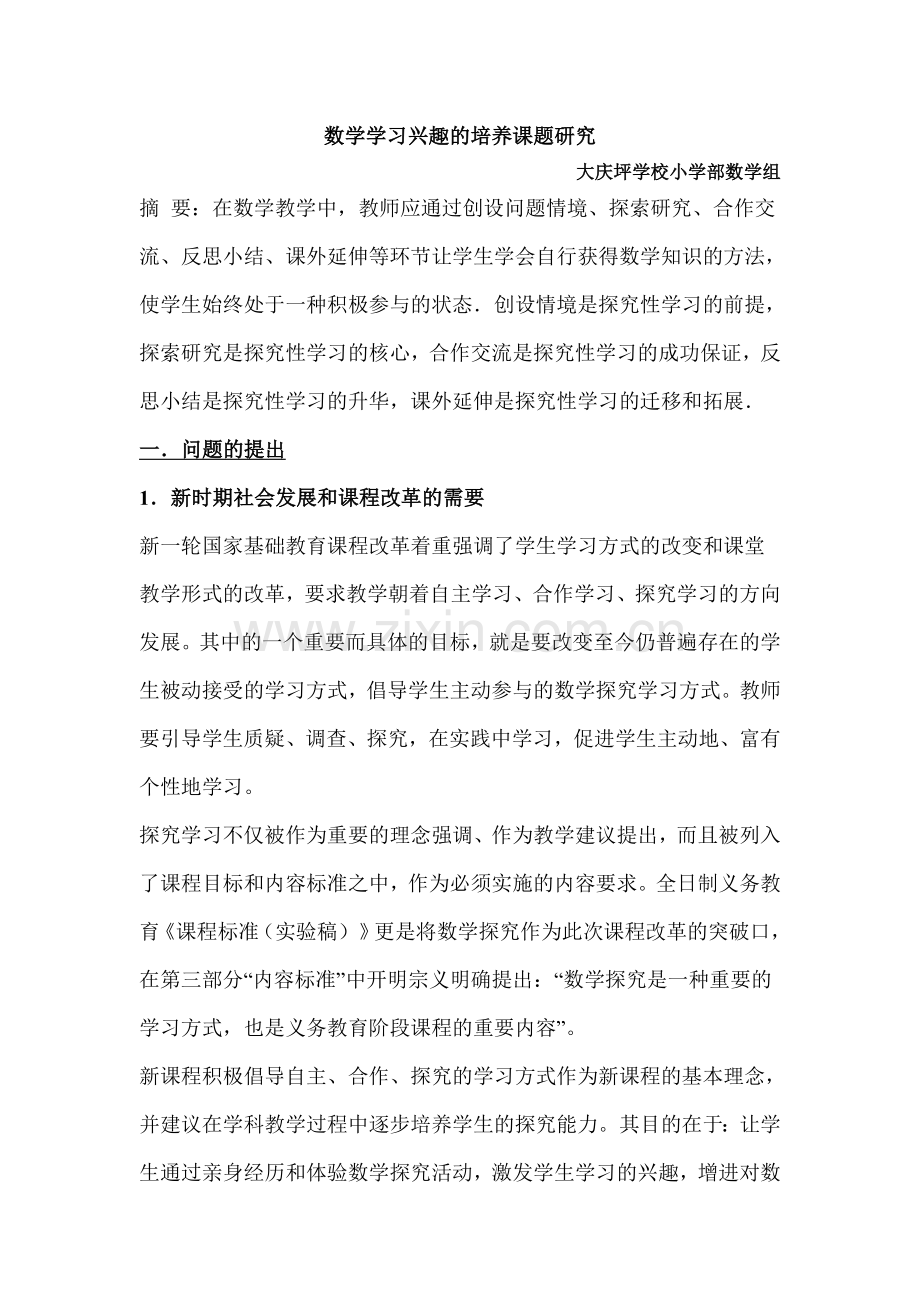 数学学习兴趣的培养课题研究.doc_第1页
