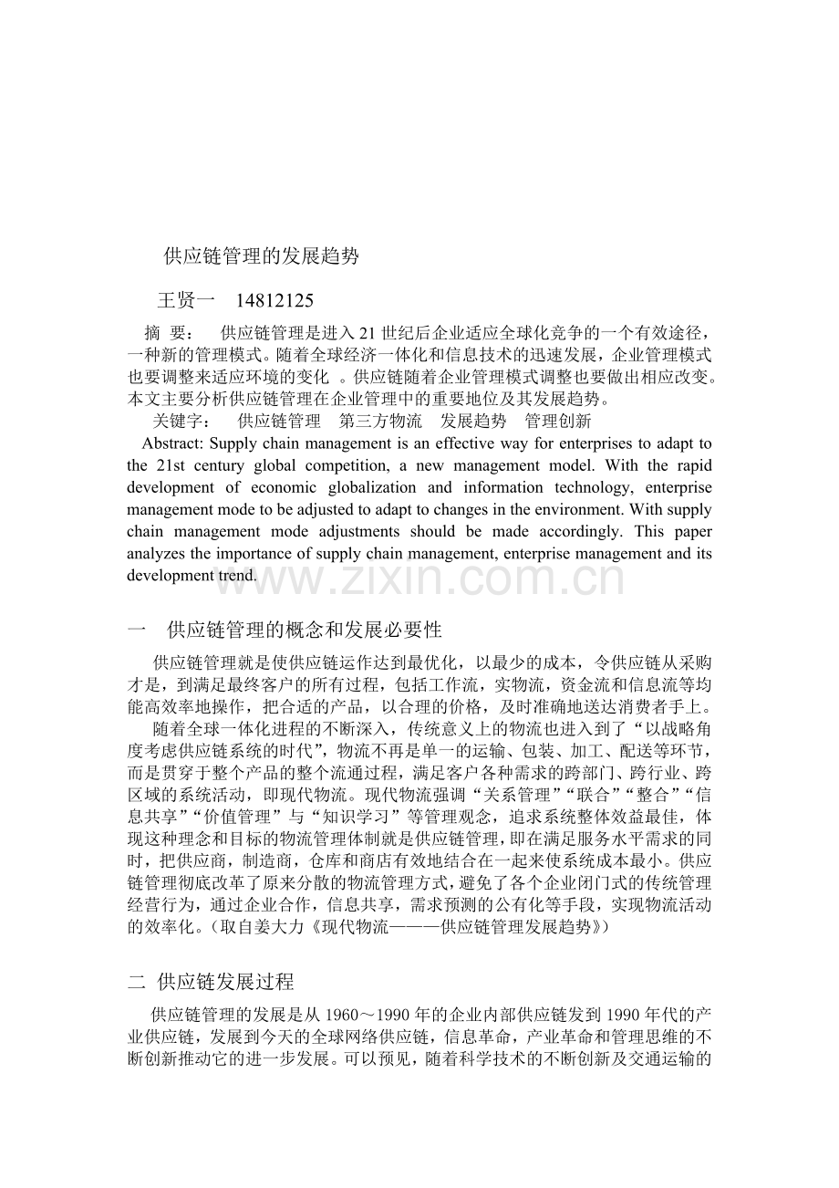 供应链管理的发展趋势.doc_第1页
