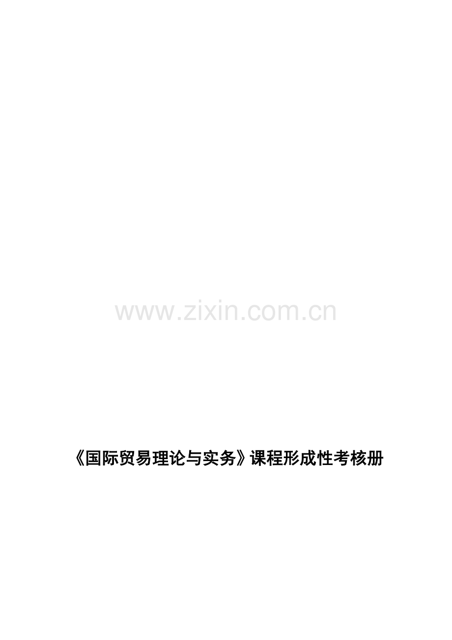 《国际贸易理论与实务》形成性考核册.doc_第1页