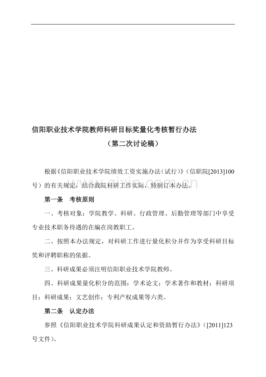 信阳职业技术学院教师科研目标奖量化考核暂行办法..doc_第1页