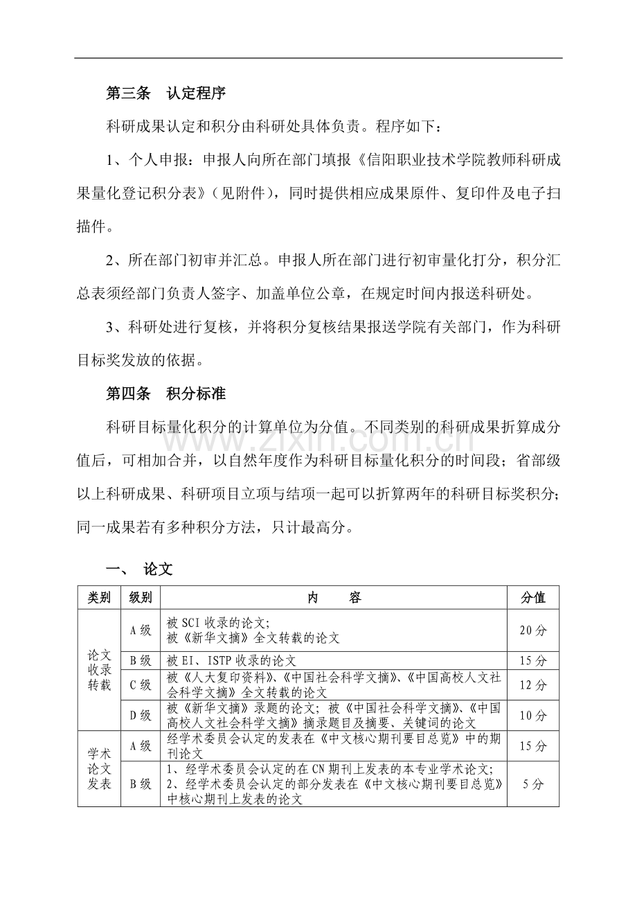 信阳职业技术学院教师科研目标奖量化考核暂行办法..doc_第2页