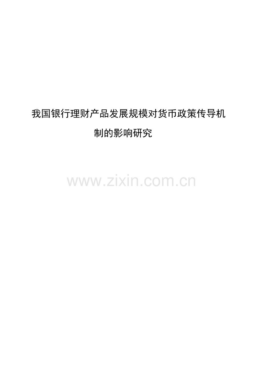 我国银行理财产品发展规模对货币政策传导机制的影响研究论文-毕业论文.doc_第1页
