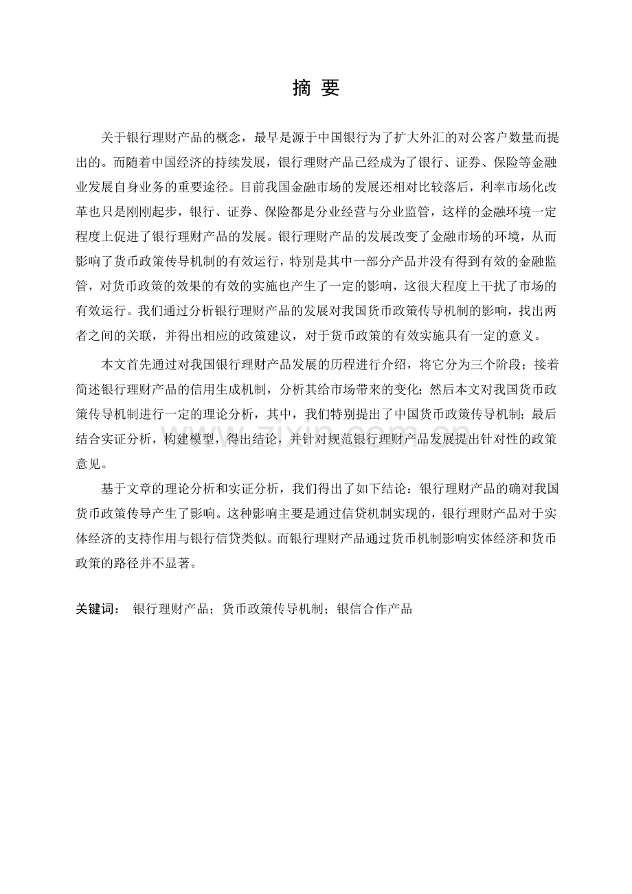 我国银行理财产品发展规模对货币政策传导机制的影响研究论文-毕业论文.doc_第2页