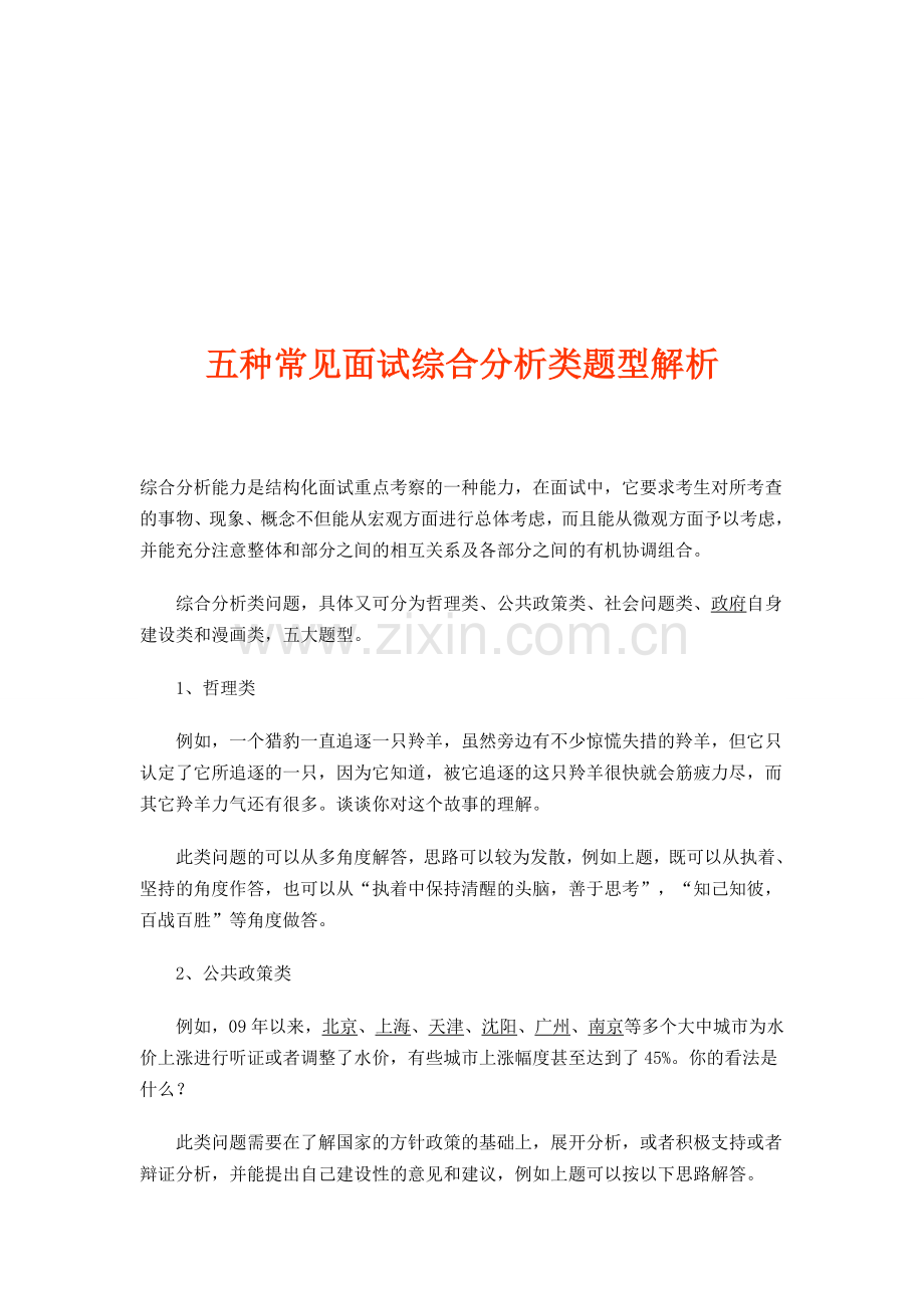 事业单位考试——五种常见面试综合分析类题型解析.doc_第1页