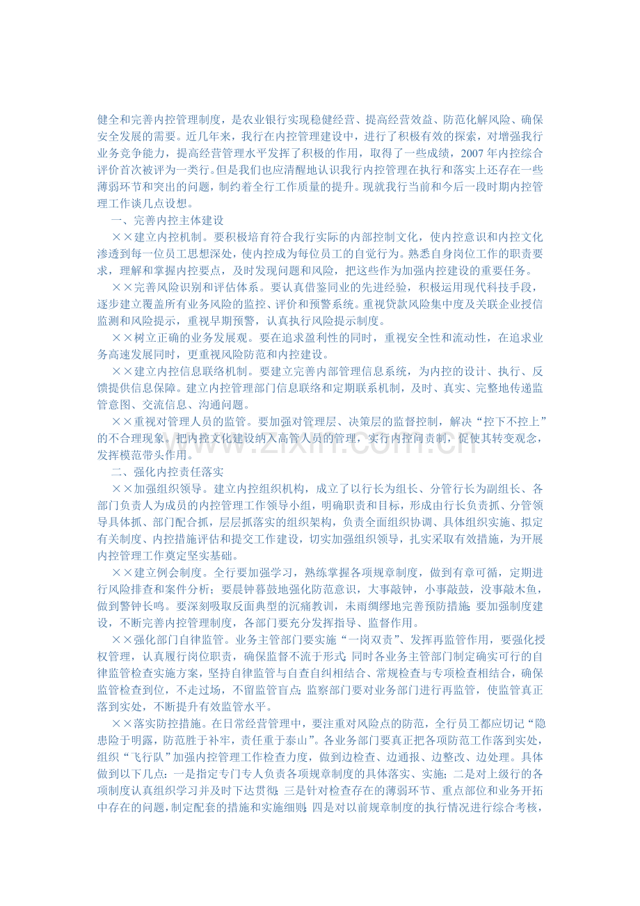 健全和完善内控管理制度.doc_第1页