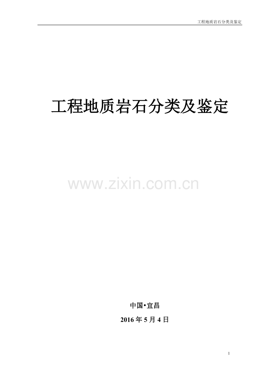 工程地质岩石分类及鉴定.doc_第1页