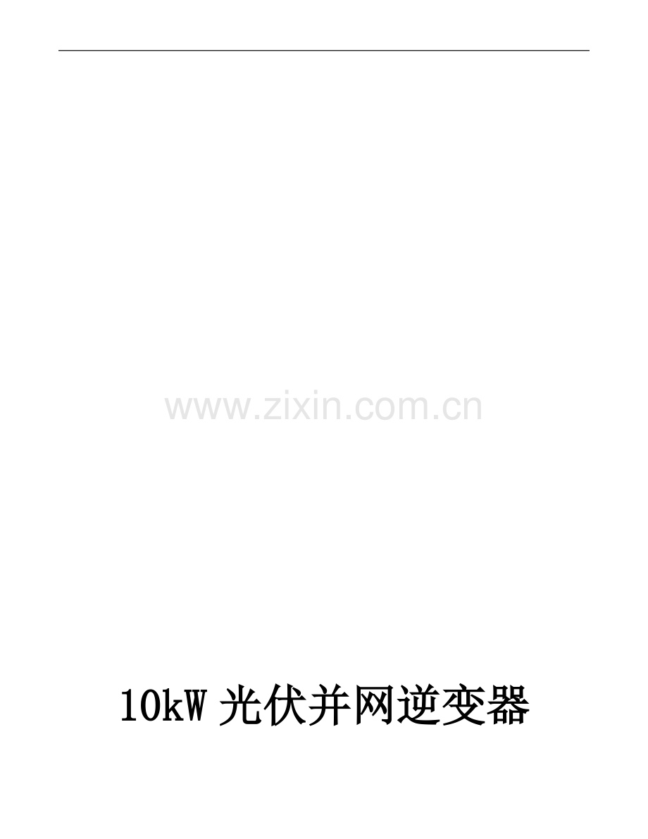 10千瓦光伏逆变器操作手册5.11.doc_第1页
