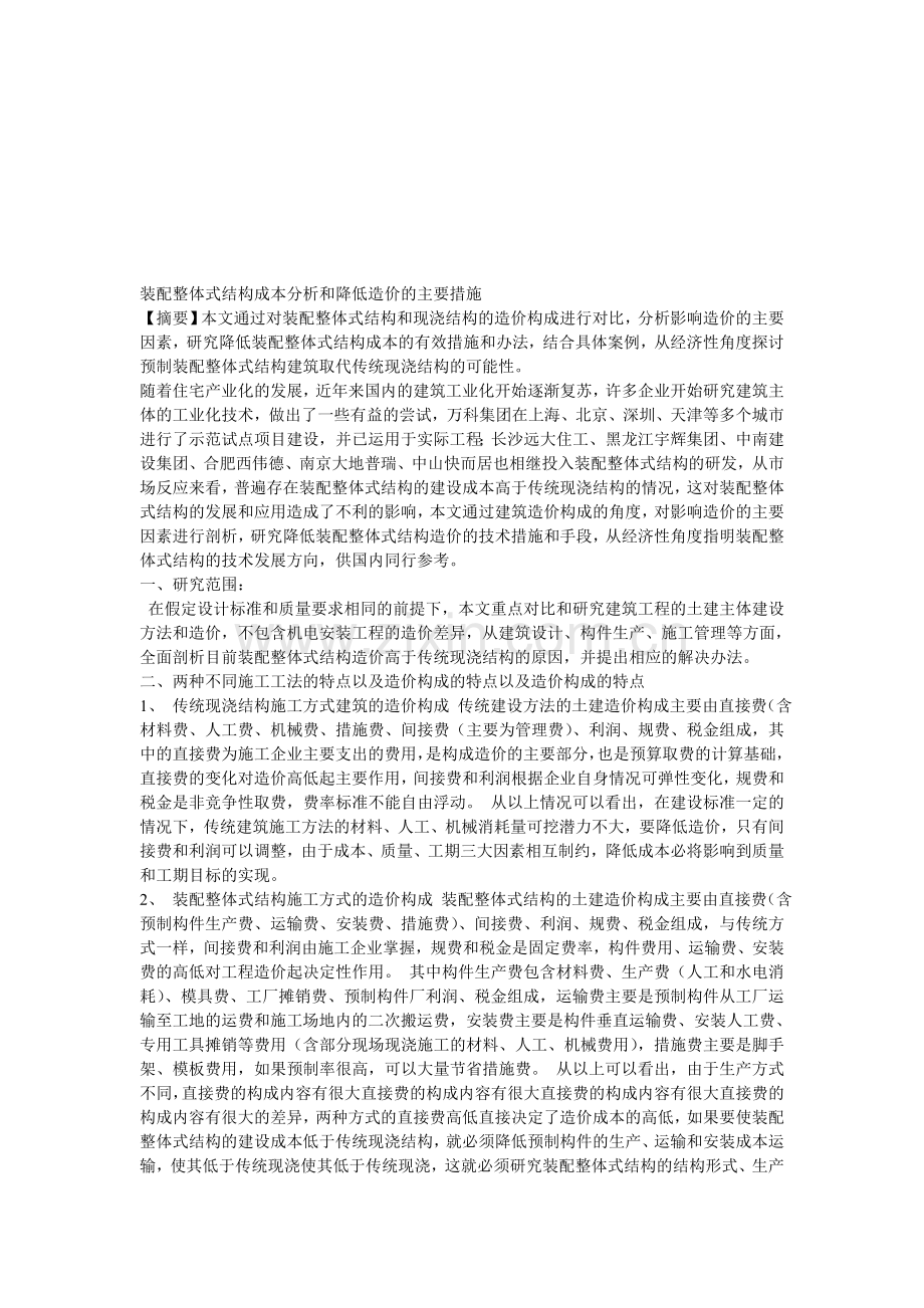 装配整体式结构成本分析和降低造价的主要措施.doc_第1页