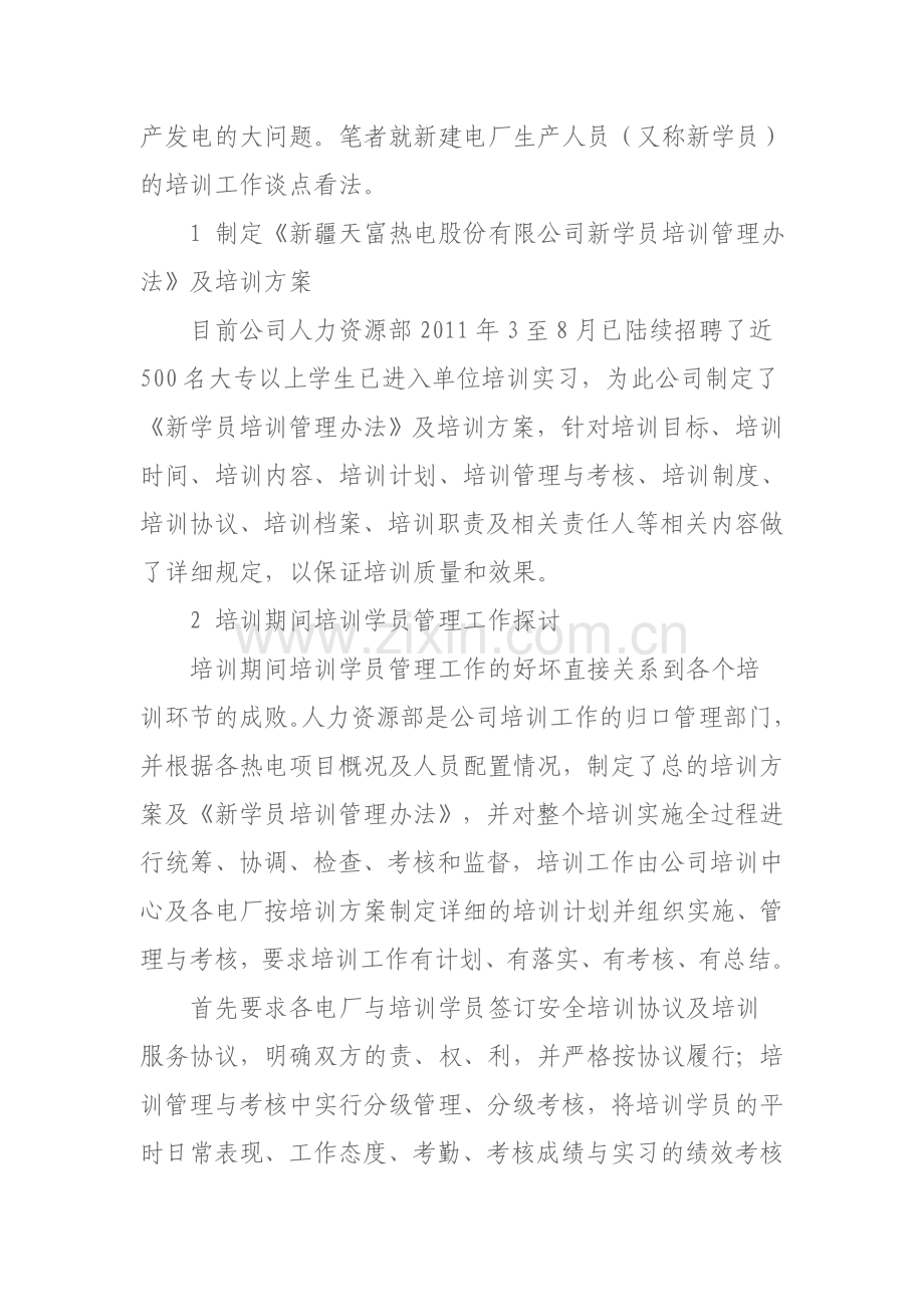 谈如何做好新建电厂生产人员的培训工作.doc_第2页