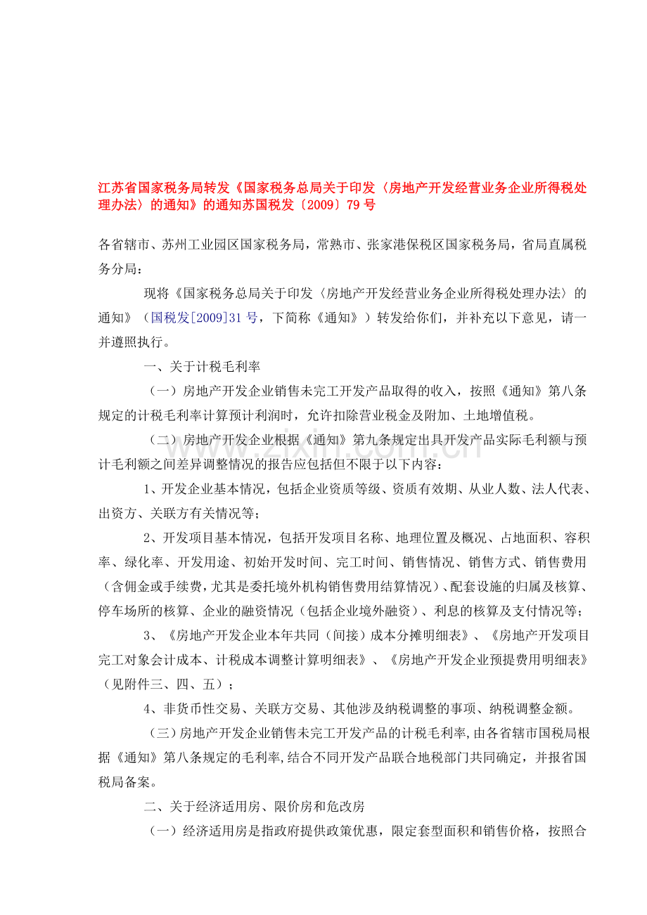 江苏省国家税务局转发31房地产.doc_第1页
