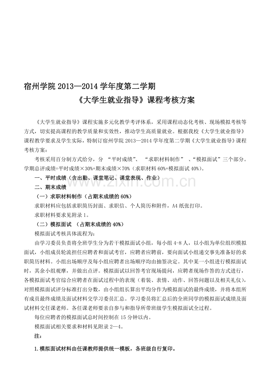 宿州学院13-14学年度第二学期《大学生就业指导》课程考核方案.doc_第1页