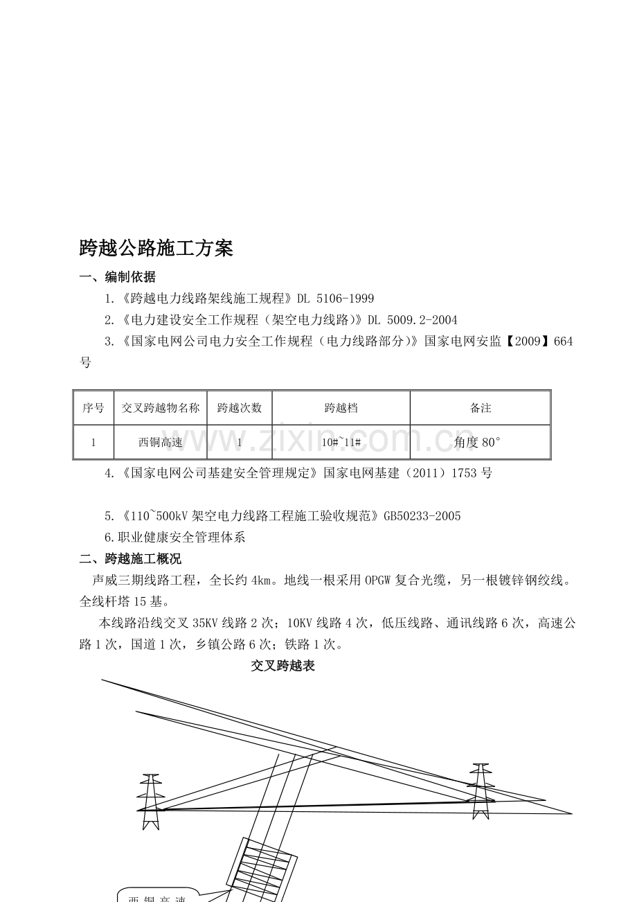 声威跨越公路施工方案.doc_第1页