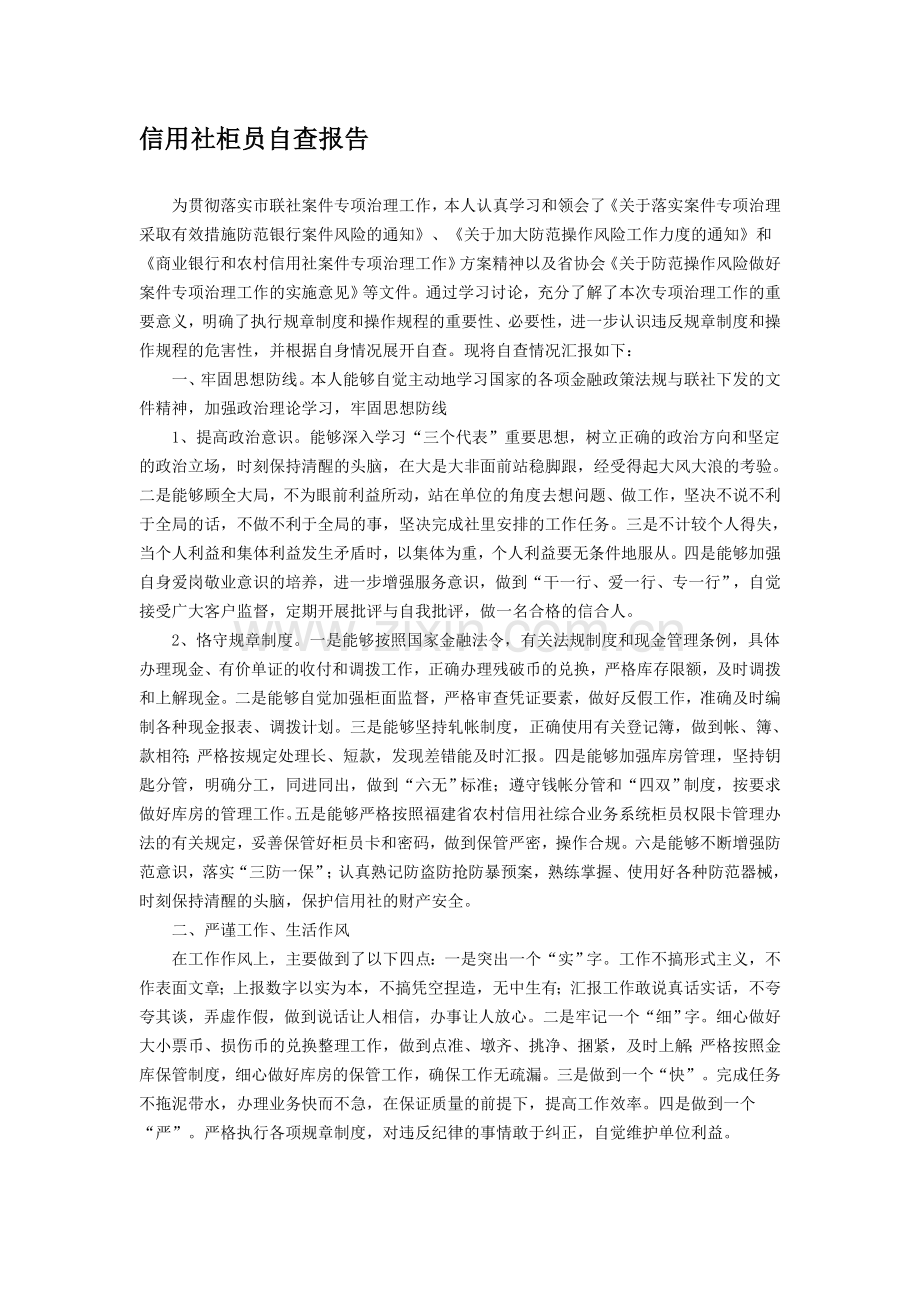 信用社柜员自查报告.doc_第1页