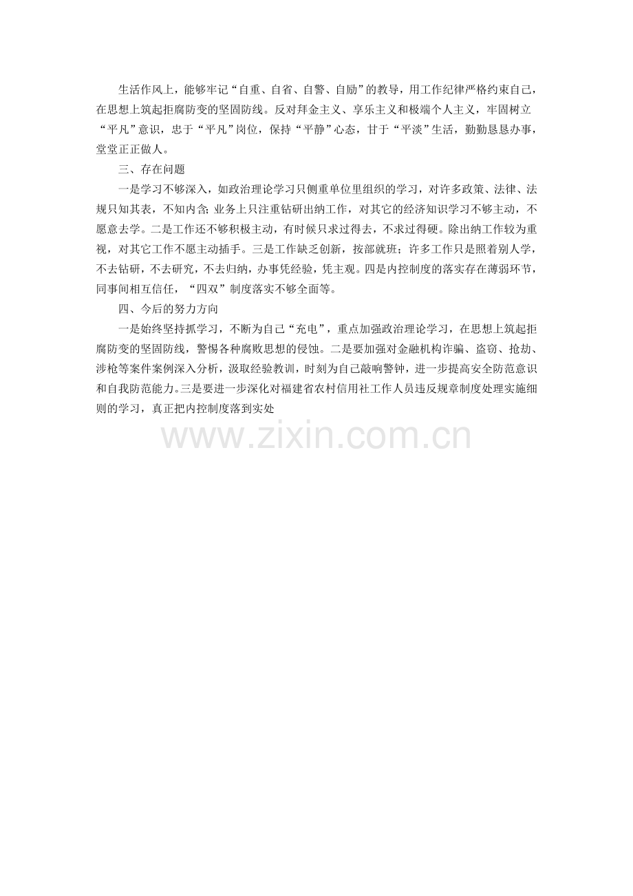 信用社柜员自查报告.doc_第2页