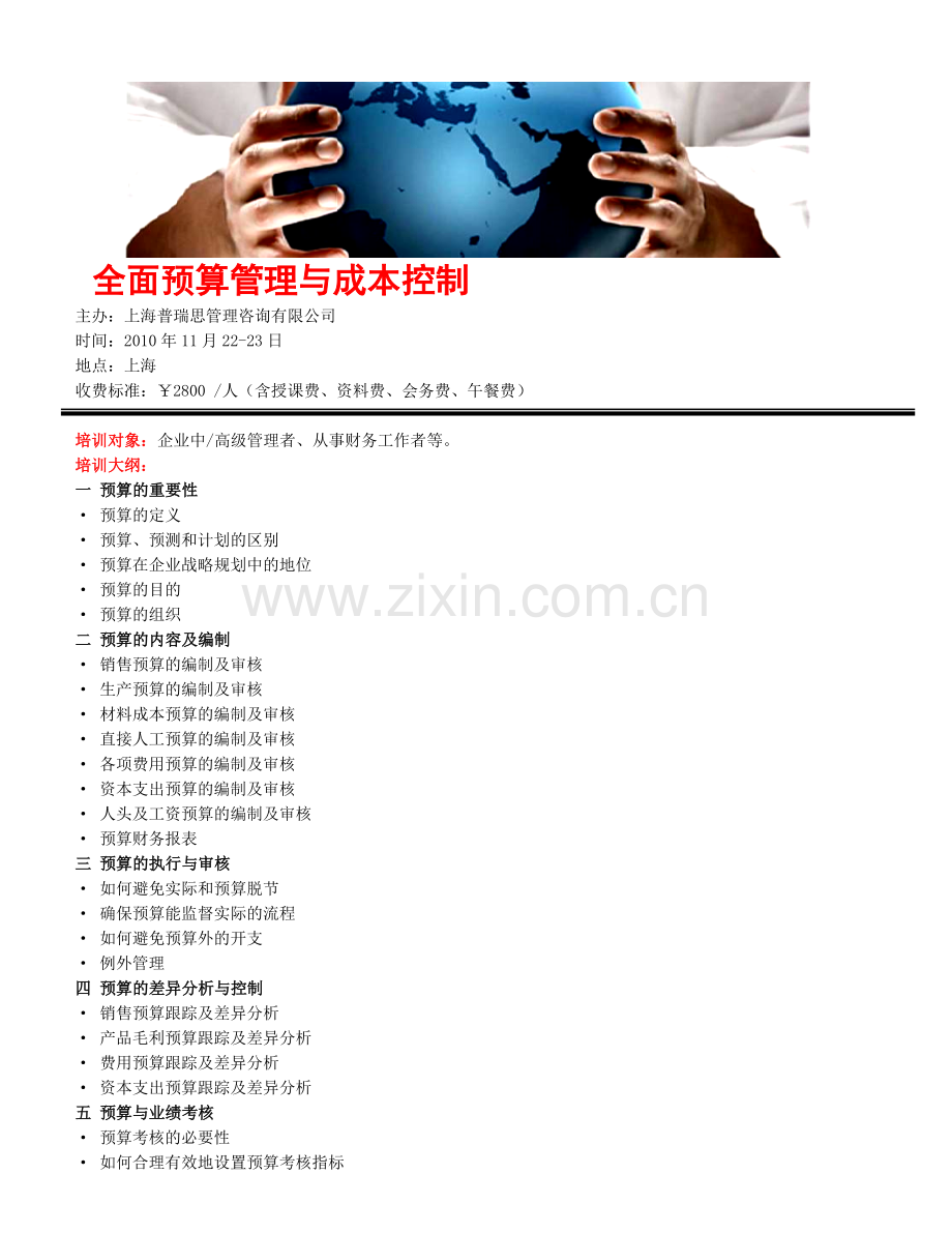 全面预算管理与成本控制.doc_第1页