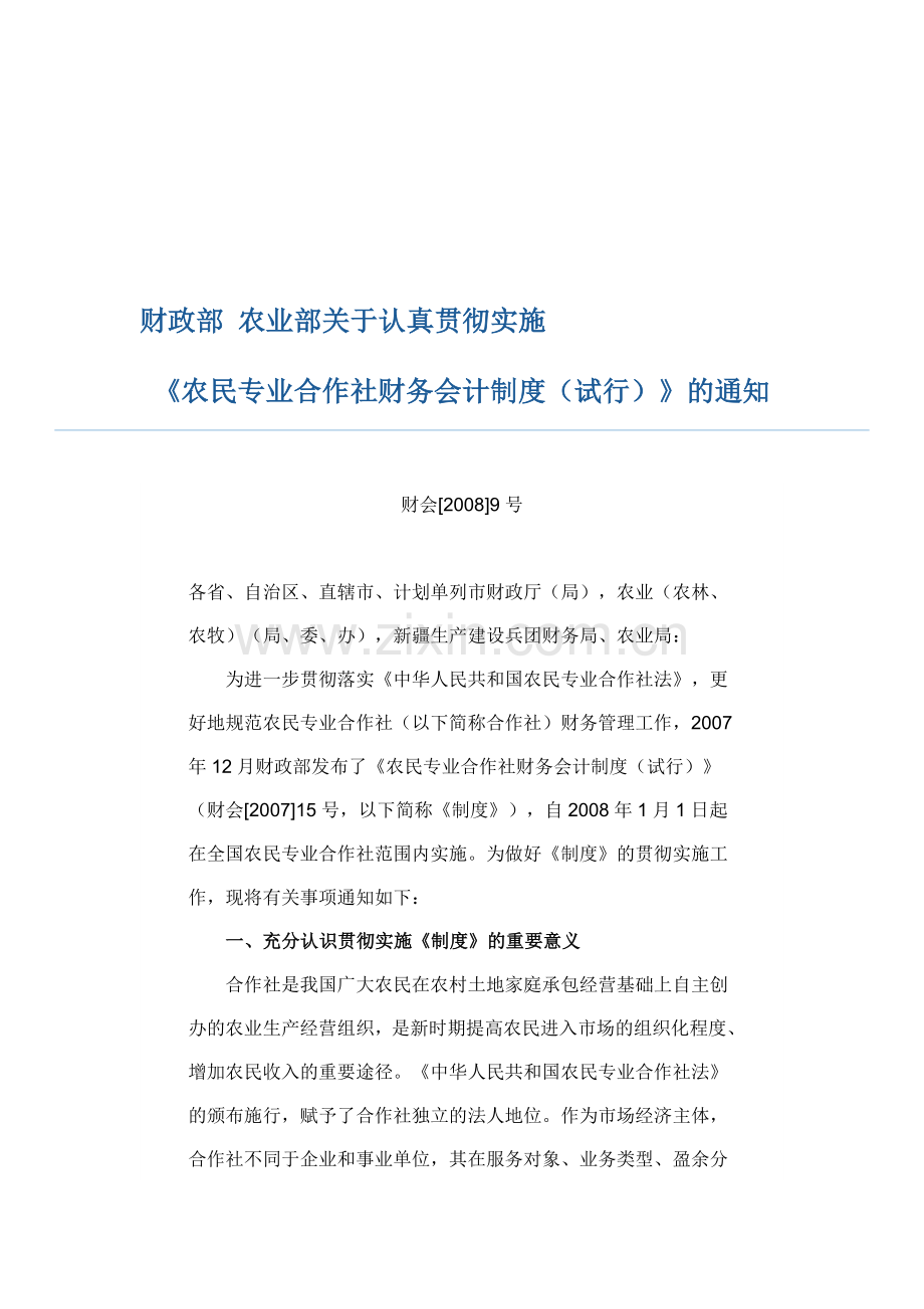 《农民专业合作社财务会计制度(试行)》的通知.doc_第1页