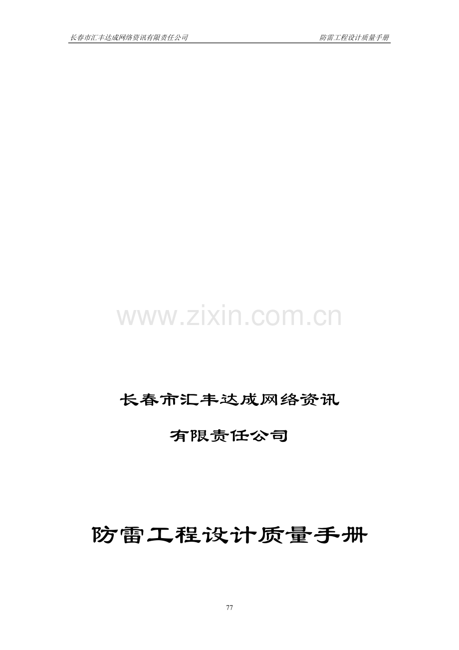 2.01.防雷工程设计质量手册.doc_第1页