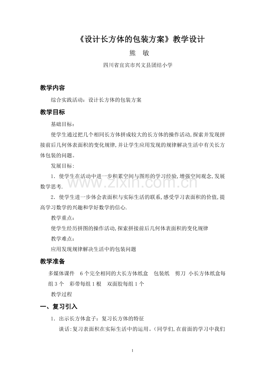 《设计长方体的包装方案》教学设计.doc_第1页