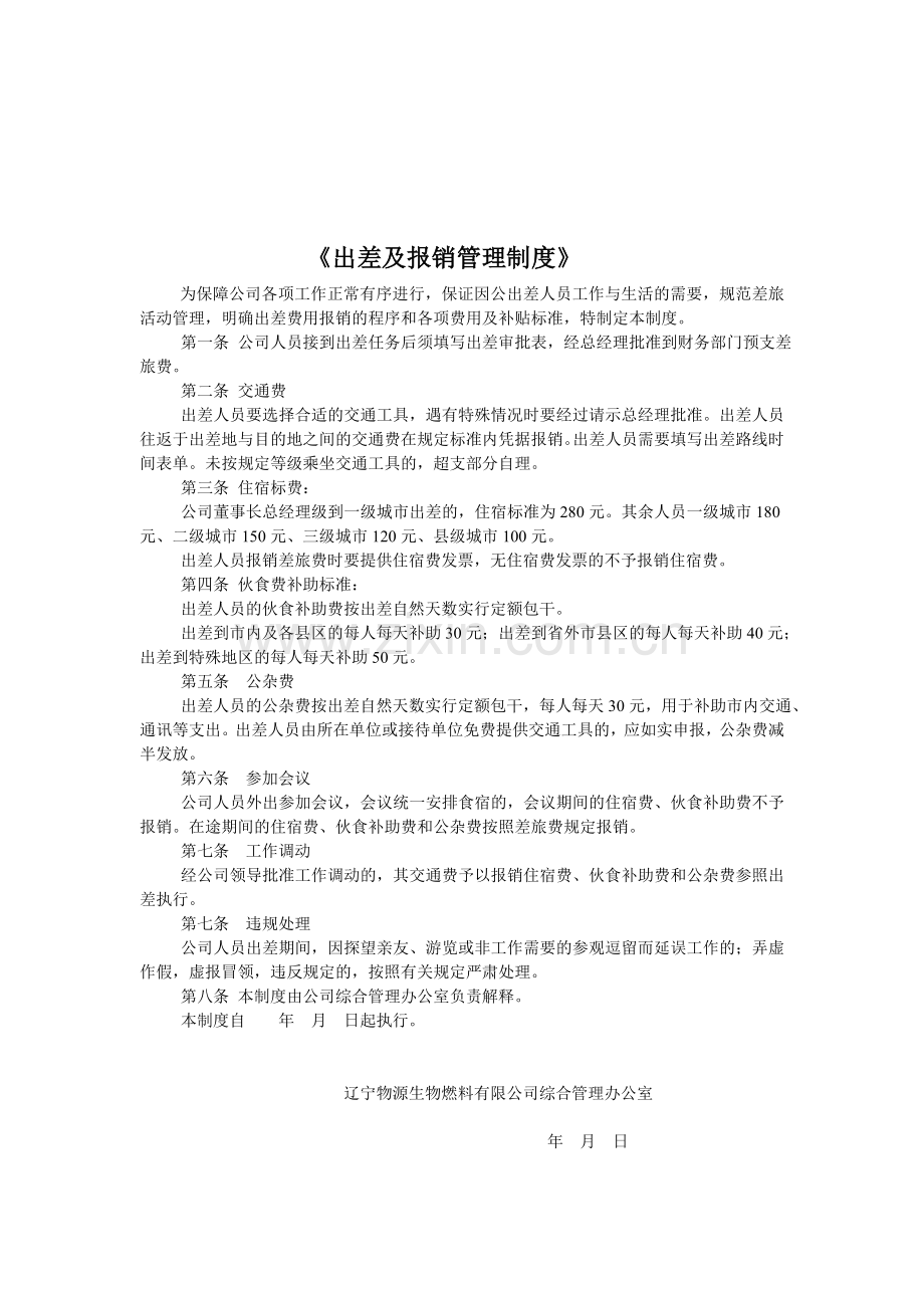 《辽宁物源生物燃料有限公司出差及报销管理制度》.doc_第1页