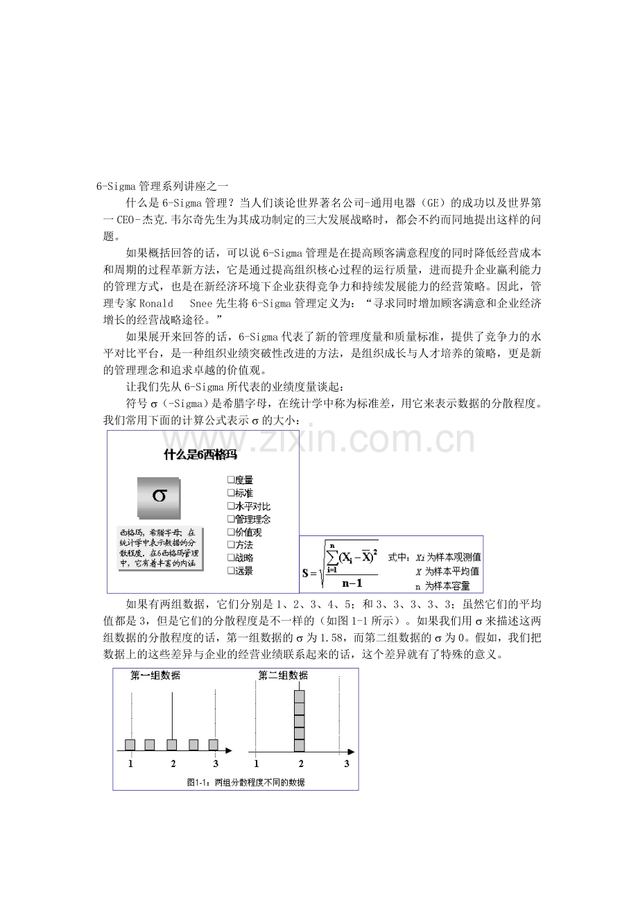 6-Sigma管理系列讲座一.doc_第1页