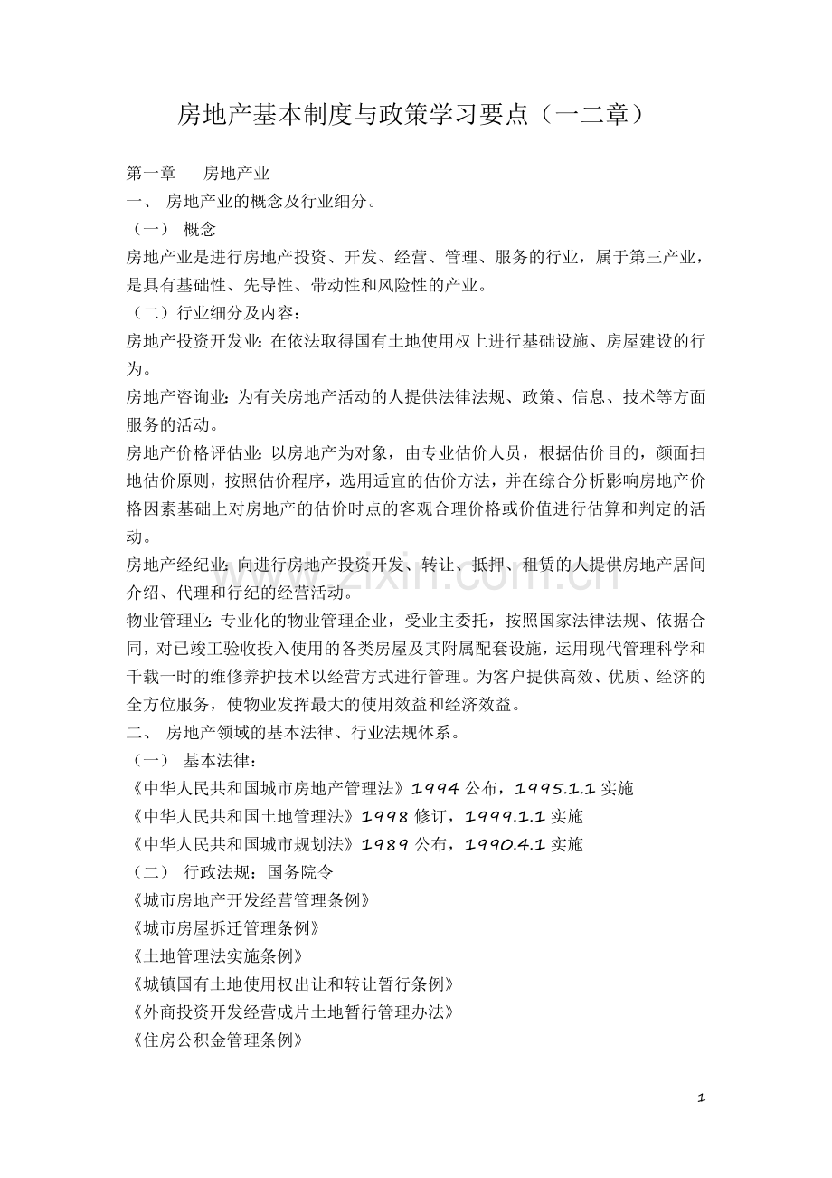 房地产制度与政策重点一二章.doc_第1页