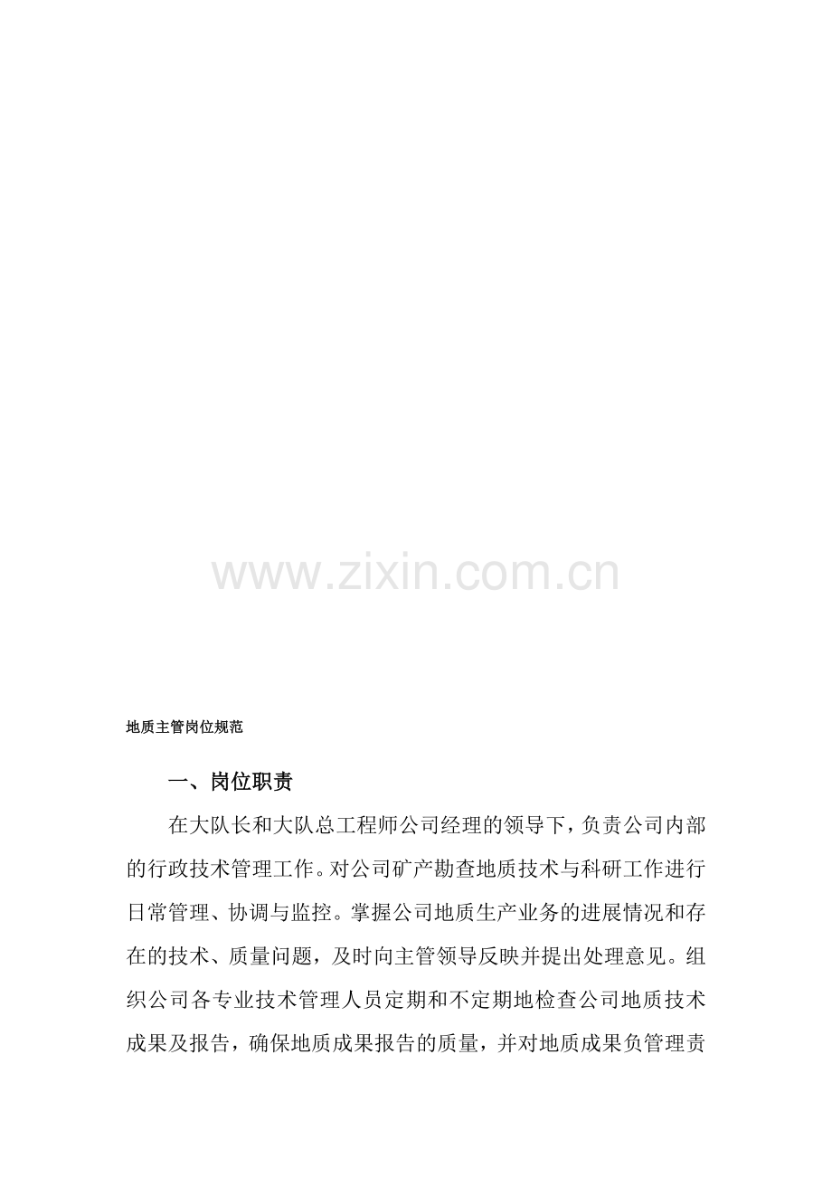 地质主管岗位规范.doc_第1页