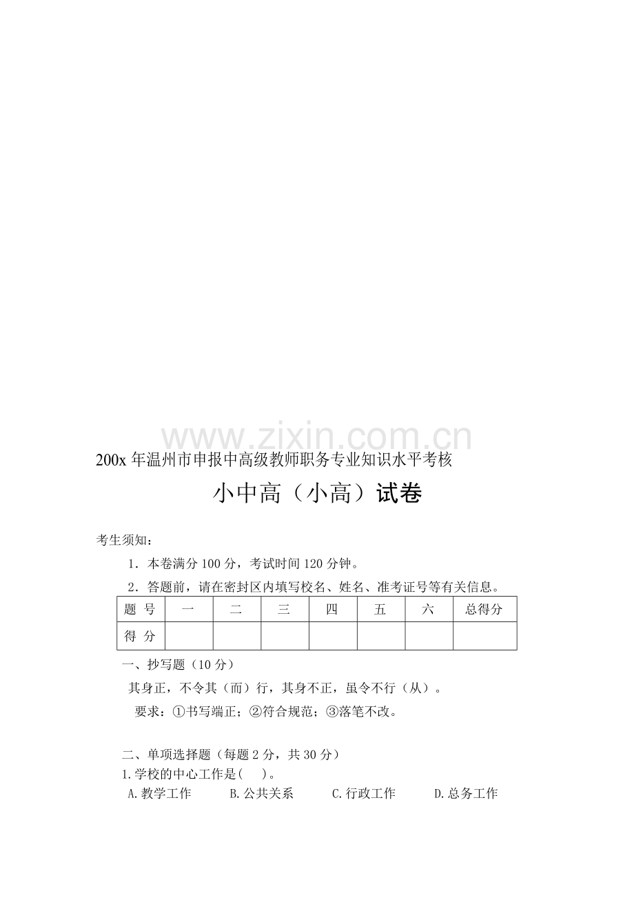 200x年温州市中高级教师职务考核试题.doc_第1页