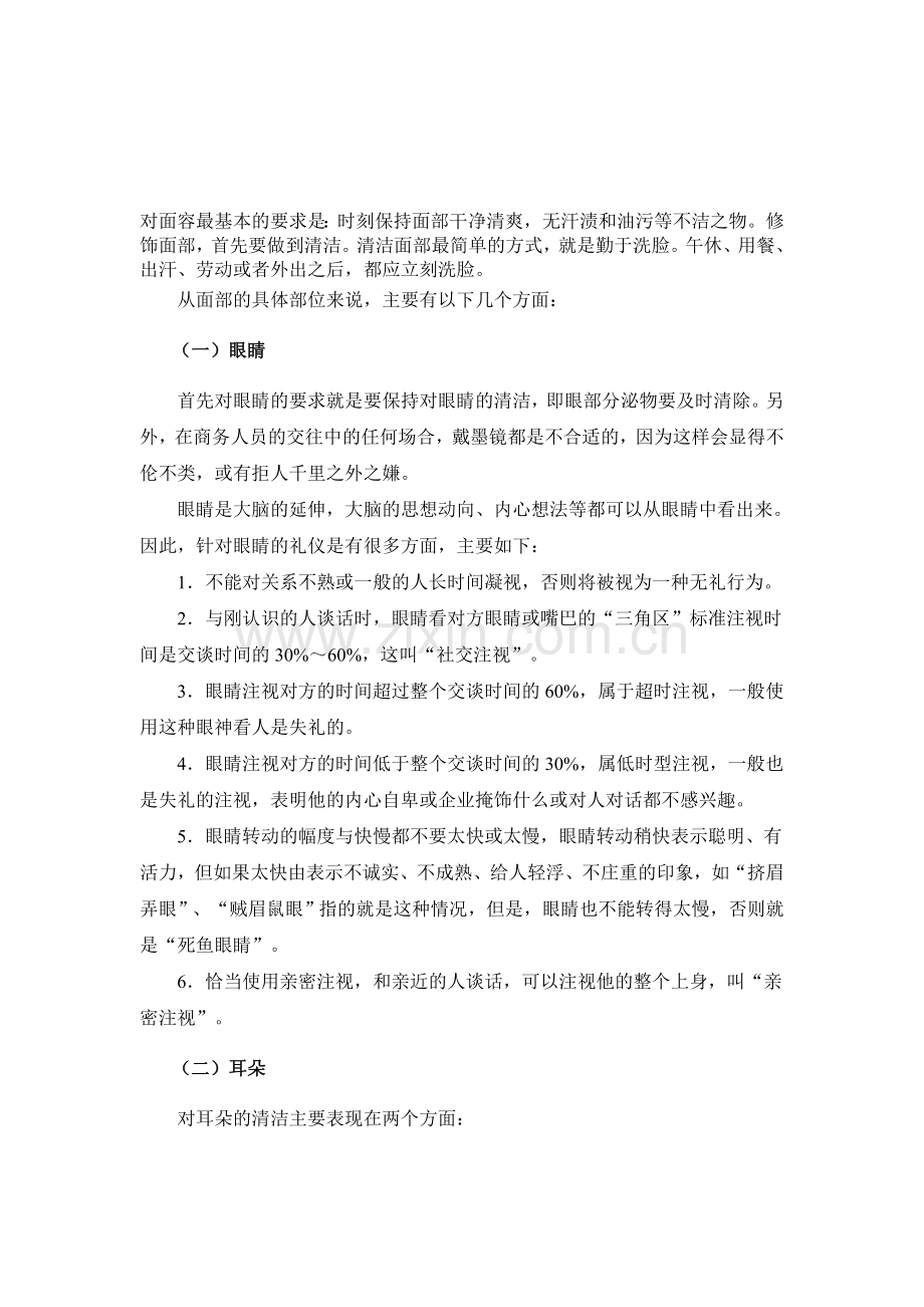 个人礼仪——面部.doc_第1页