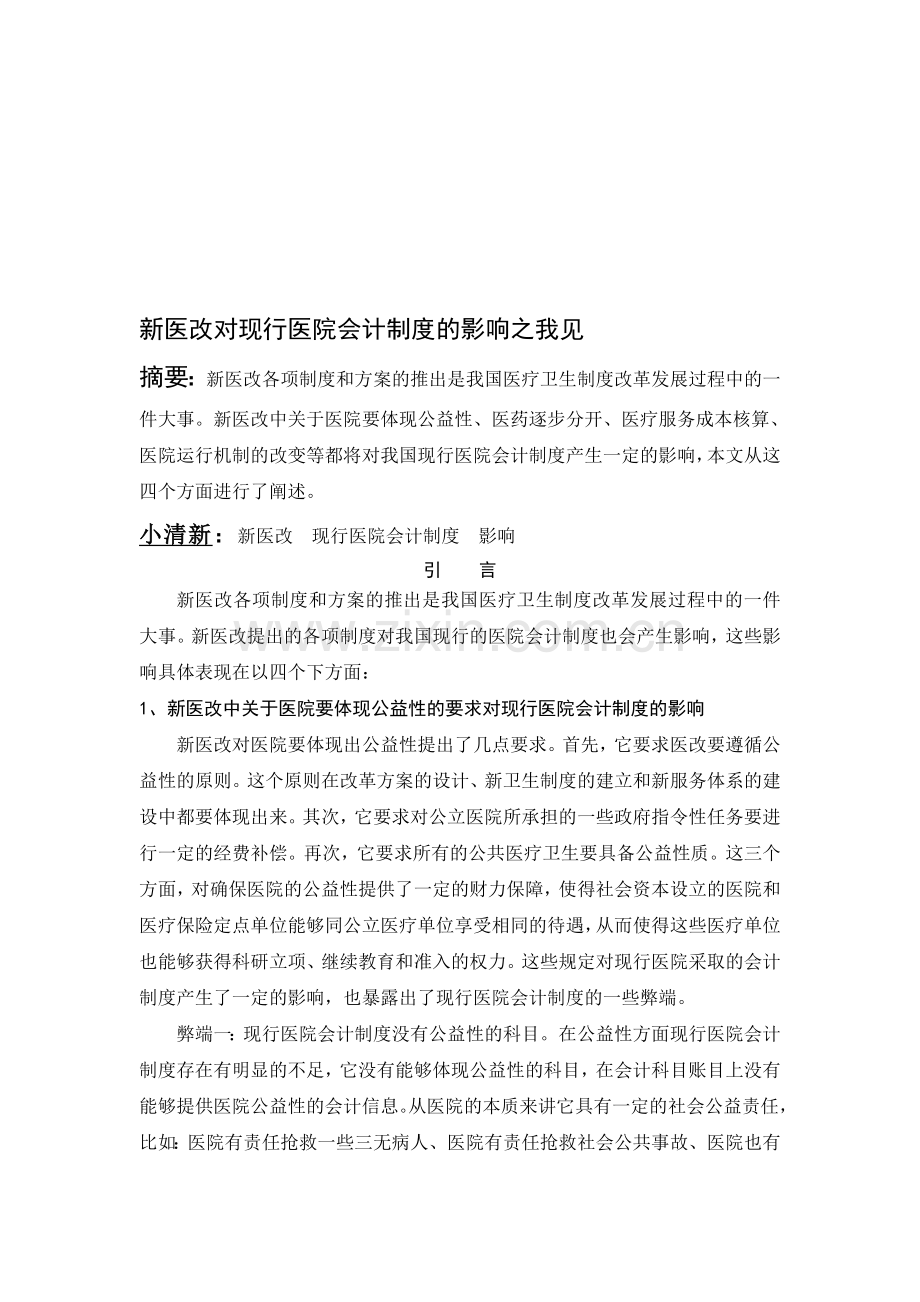 新医改对现行医院会计制度的影响之我见.doc_第1页
