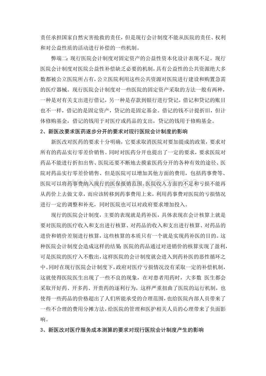 新医改对现行医院会计制度的影响之我见.doc_第2页