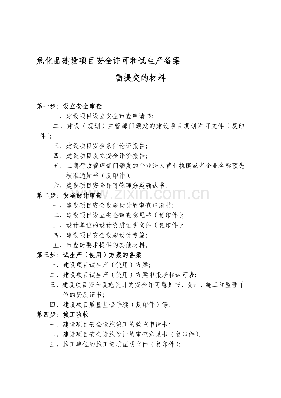 危化品建设项目安全许可和试生产备案.doc_第1页