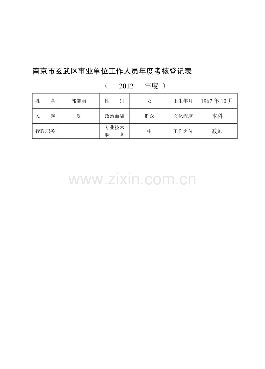 2012年玄武区事业单位工作人员年度考核登记表a.doc_第1页
