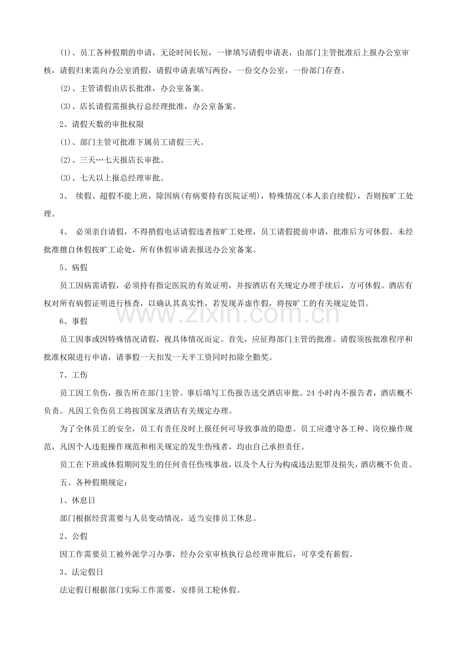 XXX酒店管理制度(P11).doc_第2页