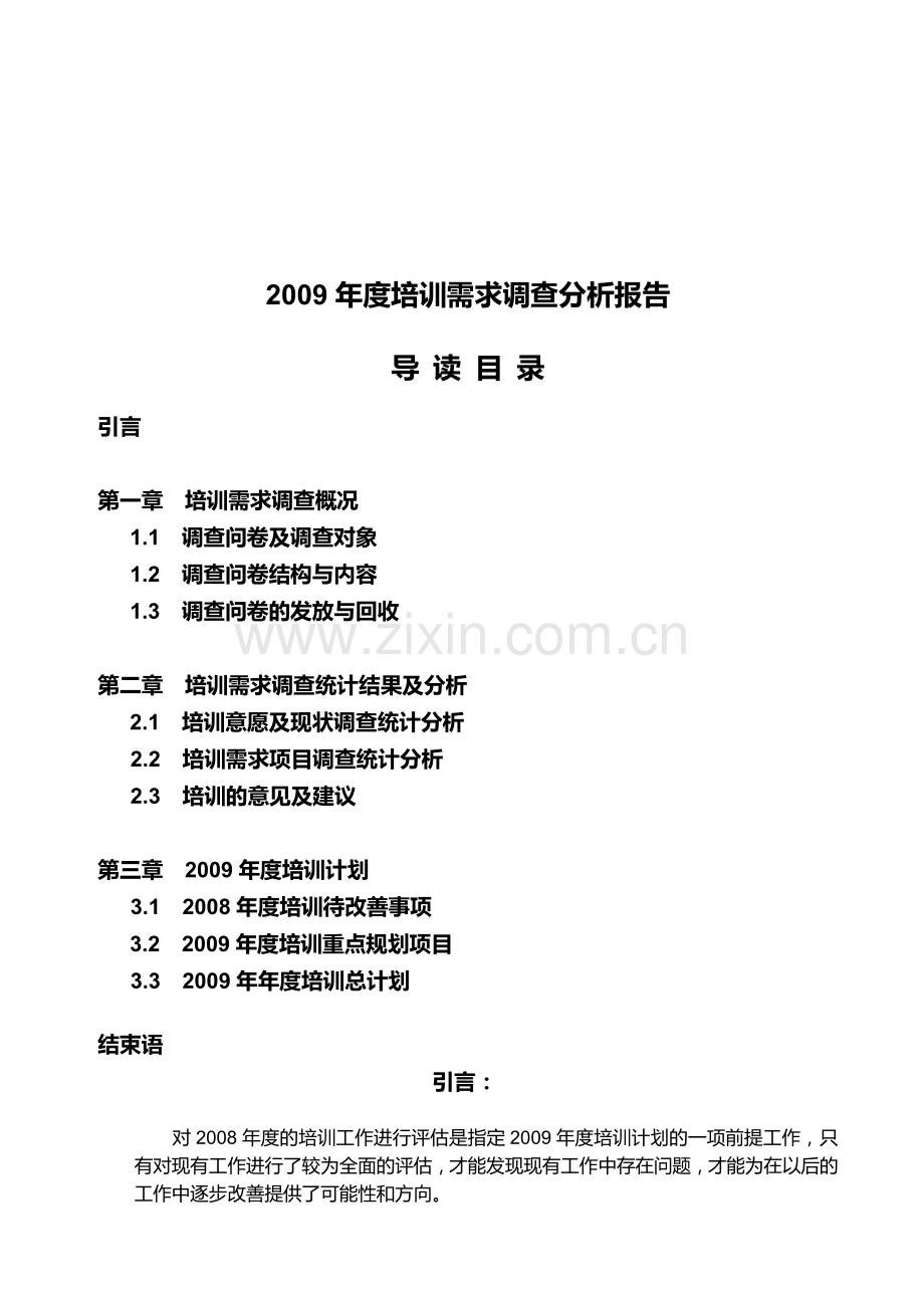 2009年度培训需求调查分析报告-2.doc_第1页