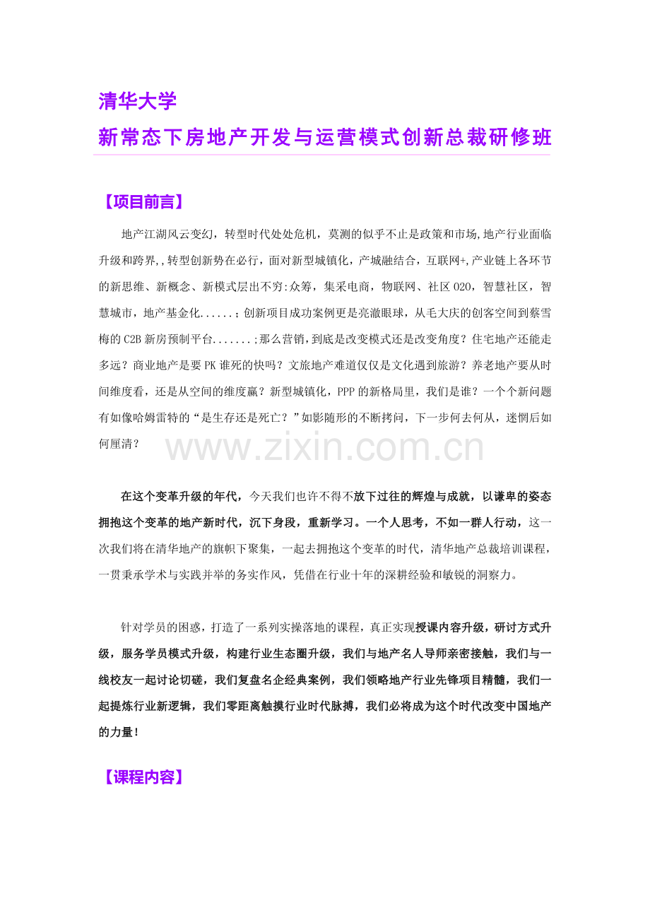 清华大学新常态下房地产开发与运营研修班招生简章.doc_第1页