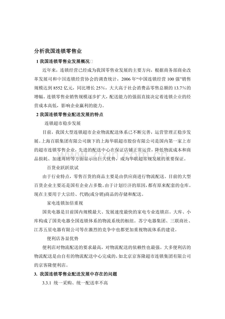 分析我国连锁零售业.doc_第1页