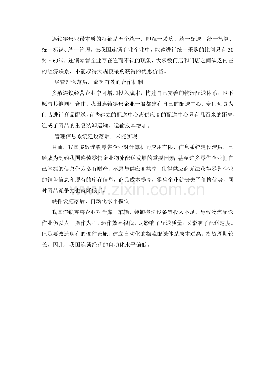 分析我国连锁零售业.doc_第2页