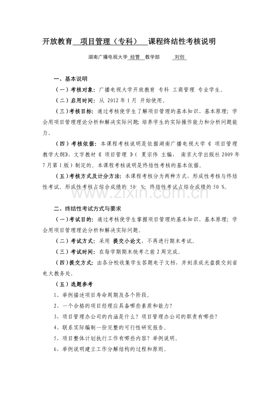 6508项目管理(专科)-课程终结性考核说明.doc_第1页