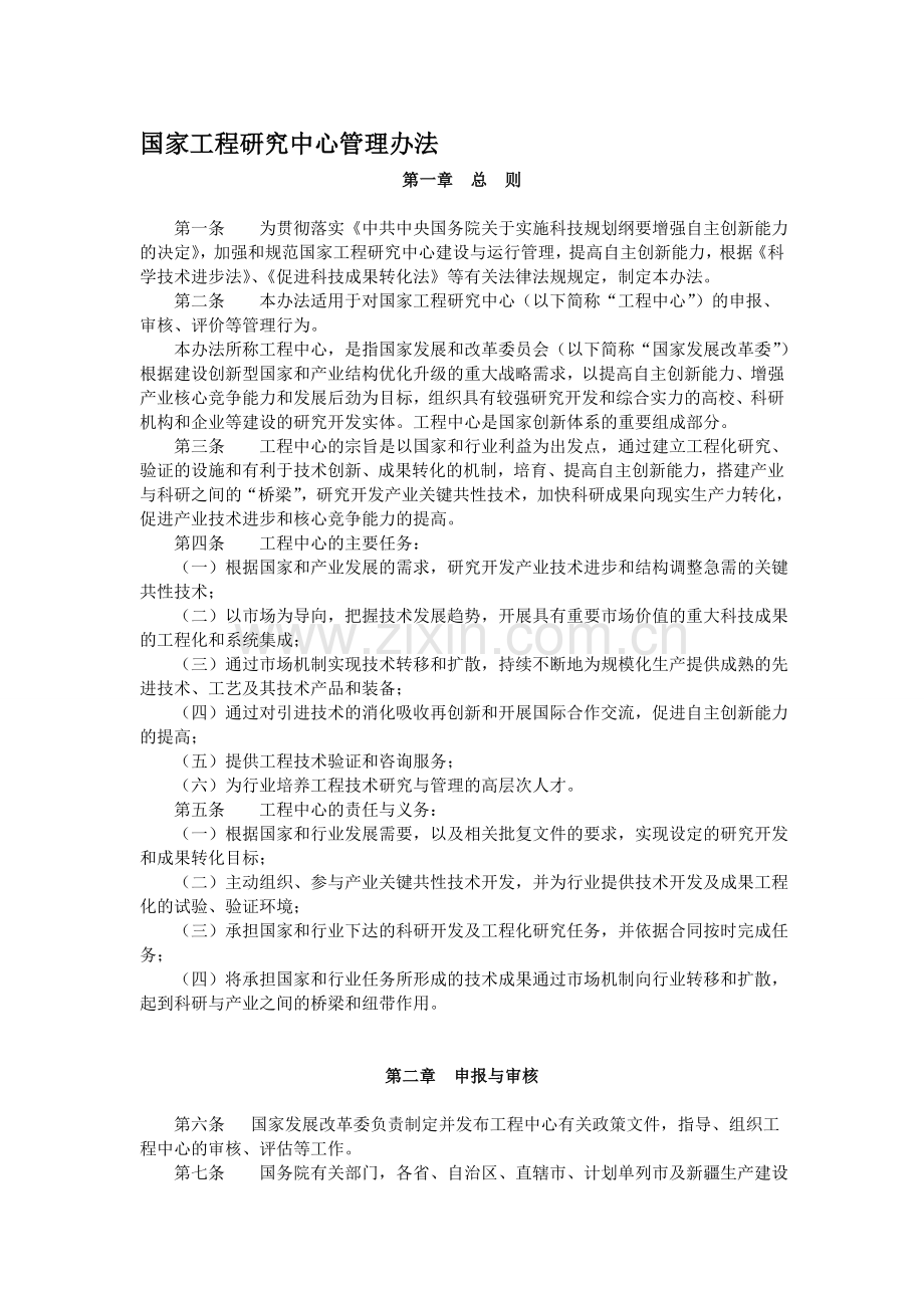 国家工程研究中心管理办法.doc_第1页