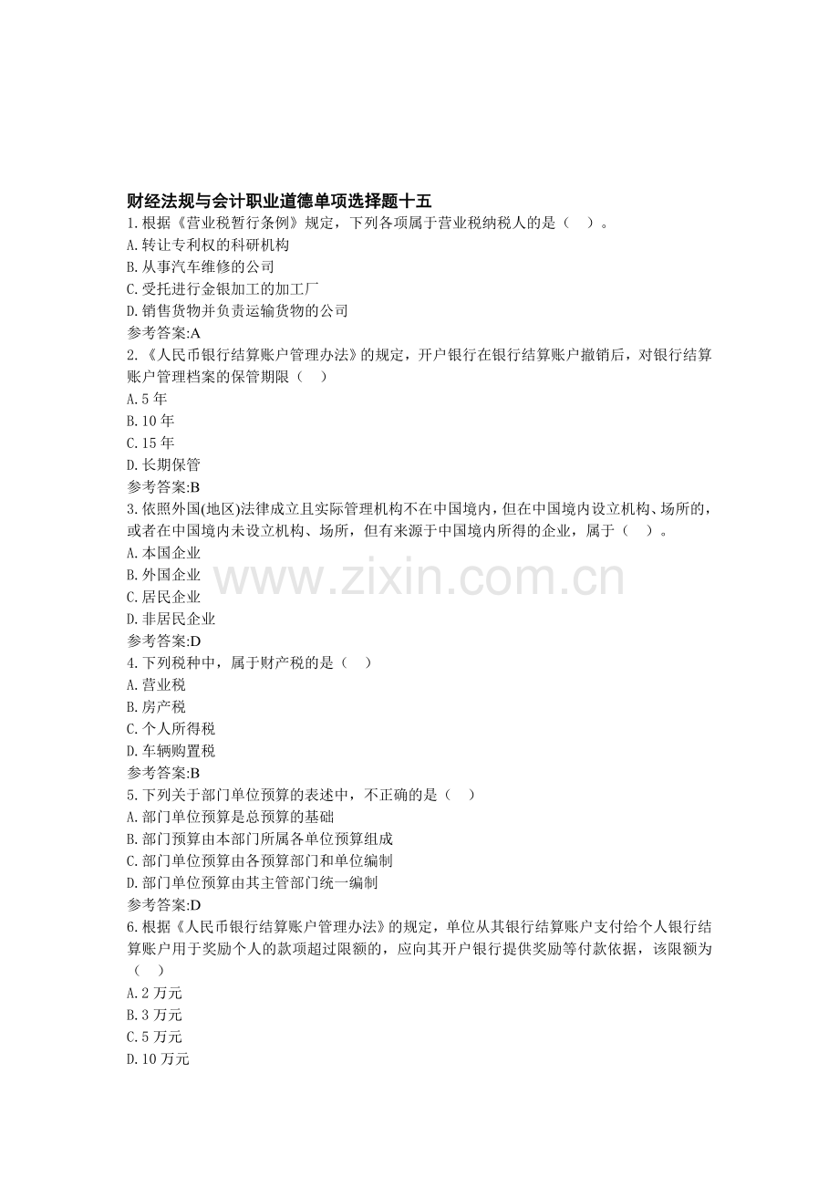 财经法规与会计职业道德单项选择题十五.doc_第1页